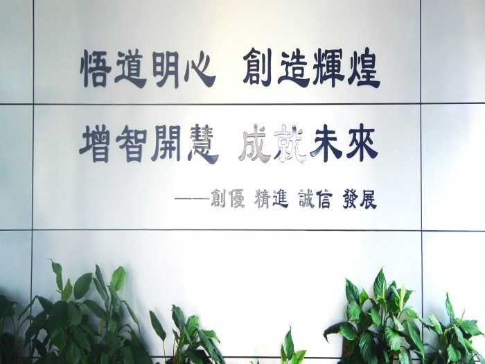 增智開慧，成就未來